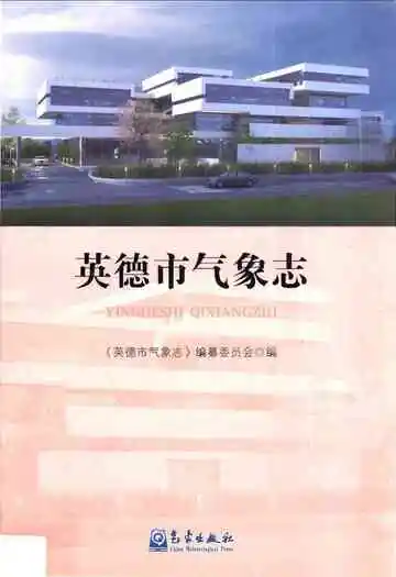 英德市气象志