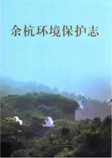 余杭环境保护志