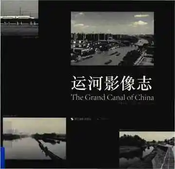 运河影像志