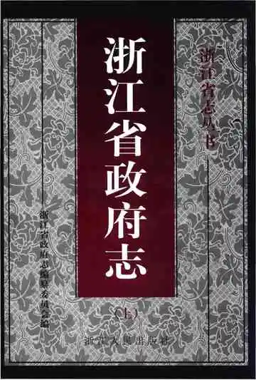 浙江省政府志（上）