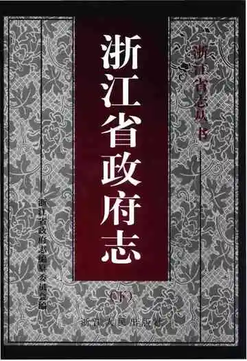 浙江省政府志（下）