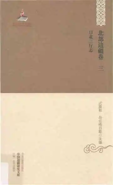北部边疆卷 三 口北三厅志