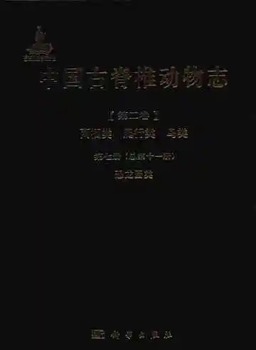 中国古脊椎动物志 第二卷 两栖类 爬行类 鸟类 第七册（总第十一册）恐龙蛋类