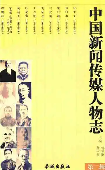 中国新闻传媒人物志