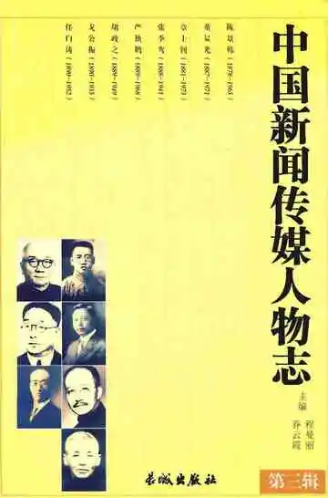 中国新闻传媒人物志