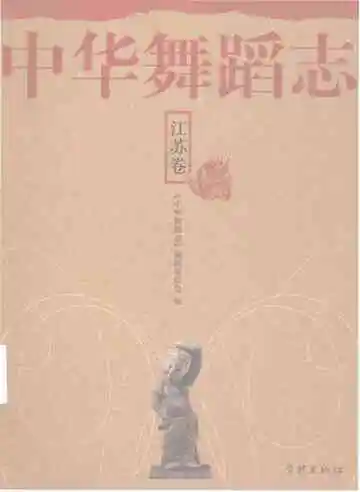 中华舞蹈志·江苏卷