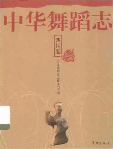 中华舞蹈志·四川卷