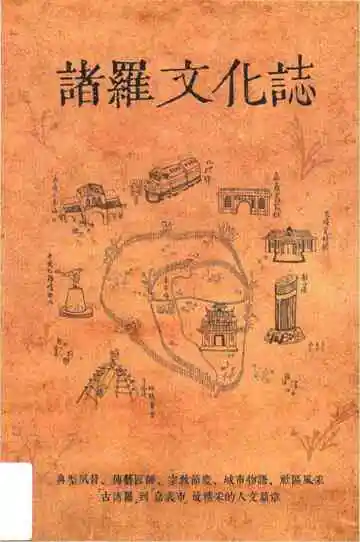 諸羅文文化志