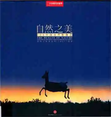 自然之美：IBE中国自然影像志