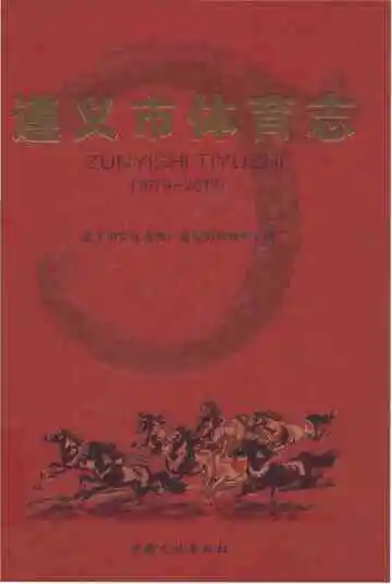 遵义市体育志（1979-2013）