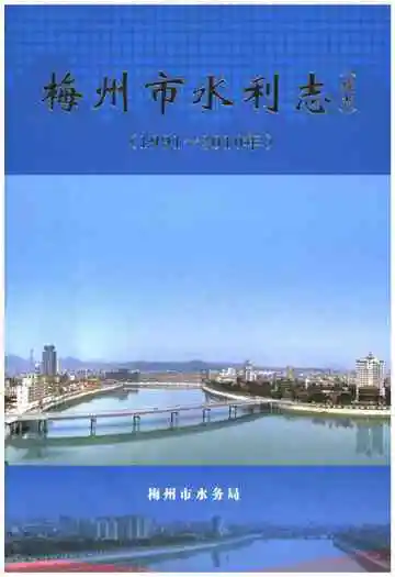 梅州市水利志(续志)(1991～2010年)