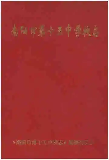 南阳市第十五中学校校志