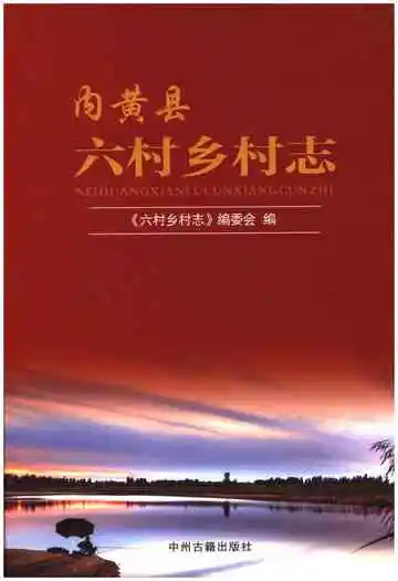 内黄县六村乡村志
