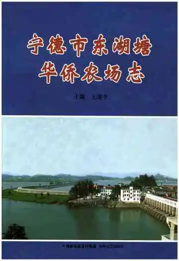 宁德市东湖塘华侨农场志