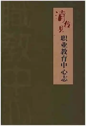 清徐县职业教育中心志