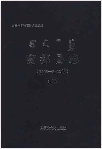 《商都县志(2005—2013年)》封面