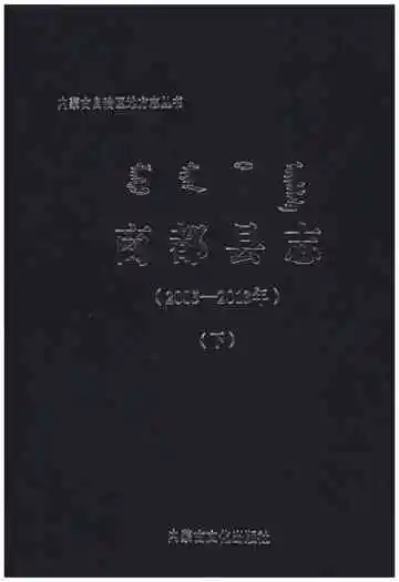 《商都县志(2005-2013年)(下)》封面