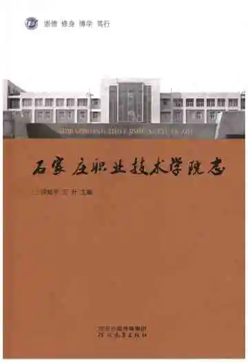石家庄职业技术学院志