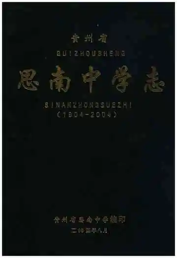 思南中学志