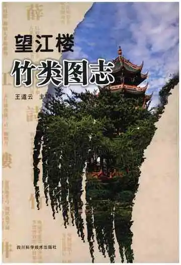 望江楼竹类图志