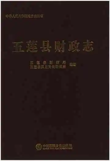五莲县财政志