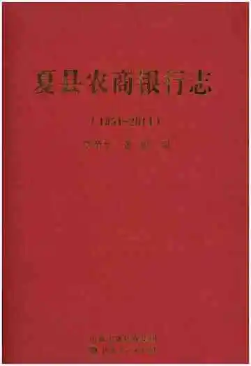夏县农商银行志