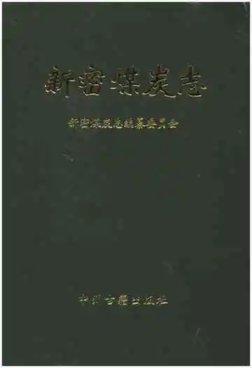 新密煤炭志