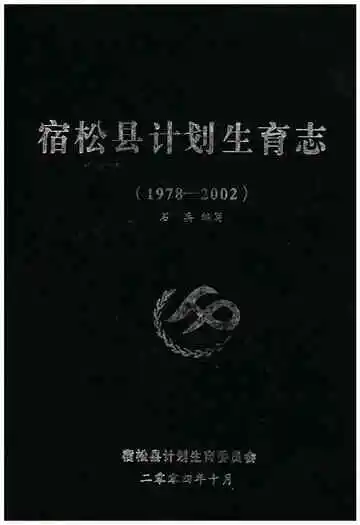 宿松县计划生育志(1978-2002)