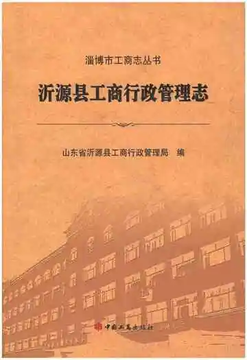 沂源县工商行政管理志