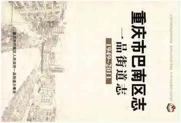 重庆市巴南区志 一品街道志