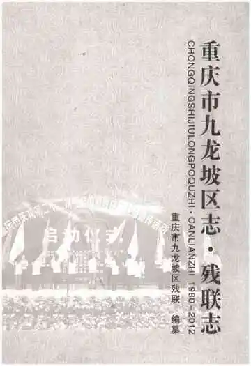 重庆市九龙坡区志·残联志(1980～2012)