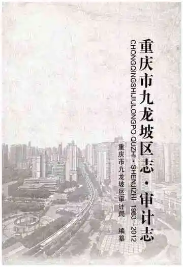 重庆市九龙坡区志·审计志