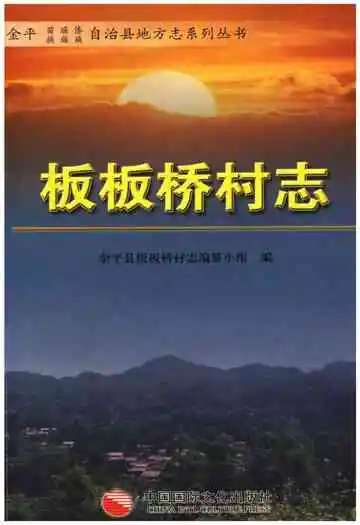 板板桥村志