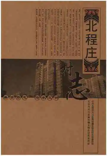 北程庄村志