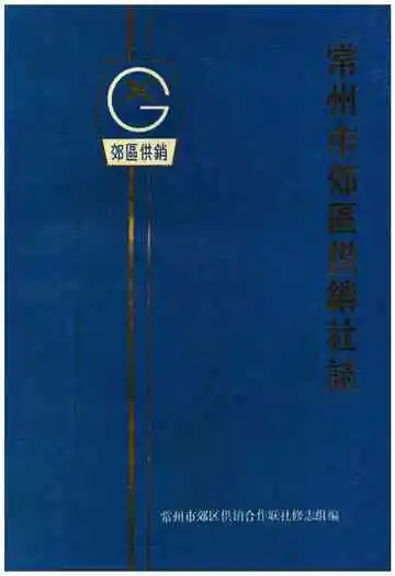 常州市郊区供销社志