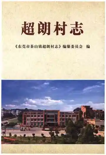 超朗村志