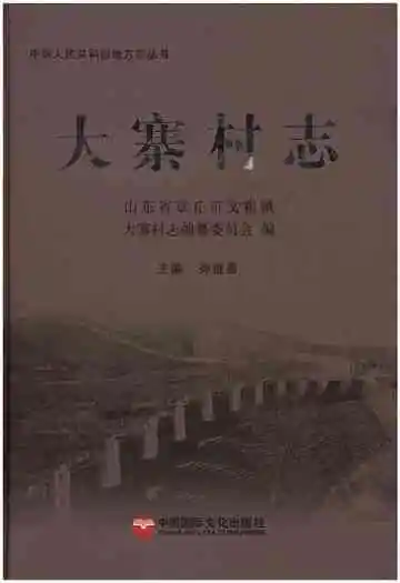 大寨村志
