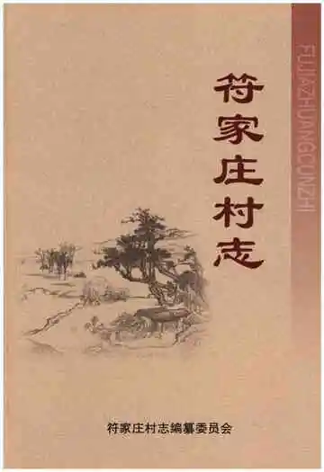 符家庄村志