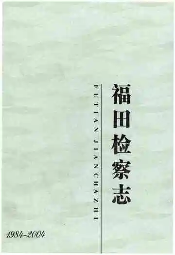 福田检查志