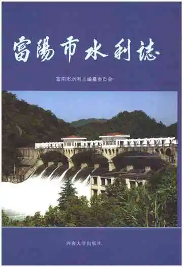 富阳市水利志