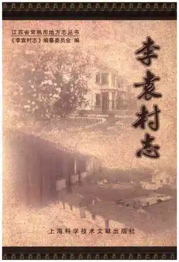 李袁村志