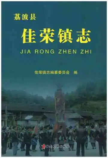 佳荣镇志