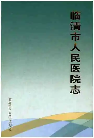 临清市人民医院志