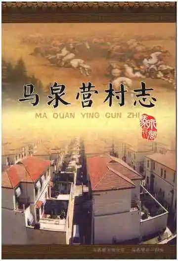 马泉营村志