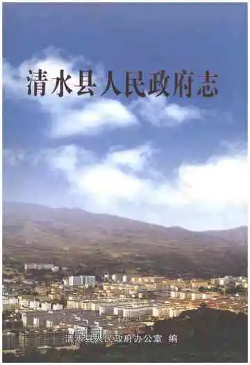 清水县人民政府志