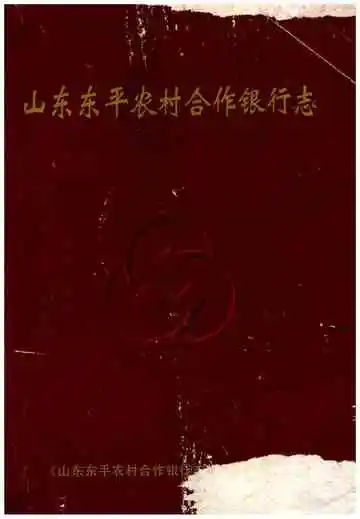 山东东平农村合作银行志