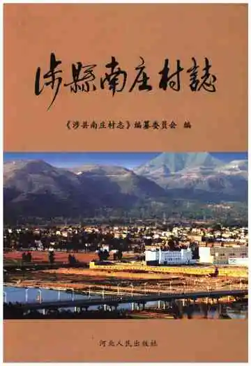 涉县南庄村志