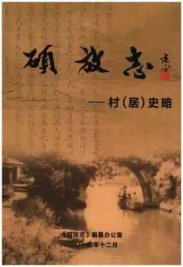 硕放志-村(居)史略