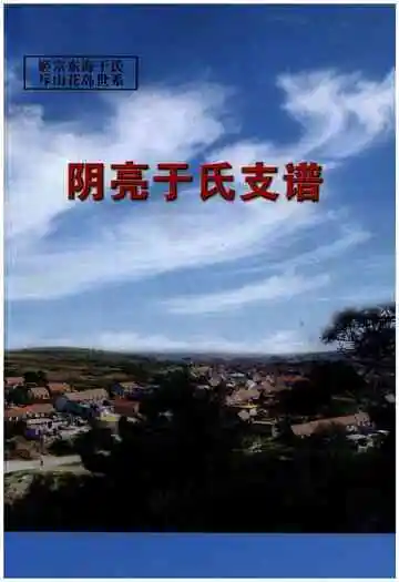 阴亮于氏支谱