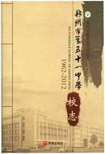 郑州市第五十一中学校志1962-2012